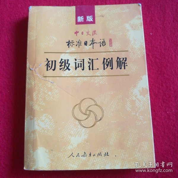 新版中日交流标准日本语初级词汇例解