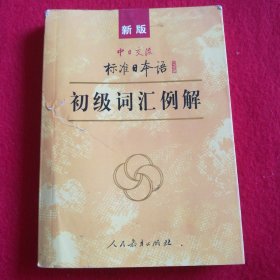 新版中日交流标准日本语初级词汇例解