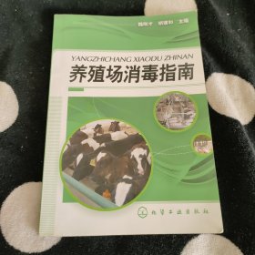养殖场消毒指南