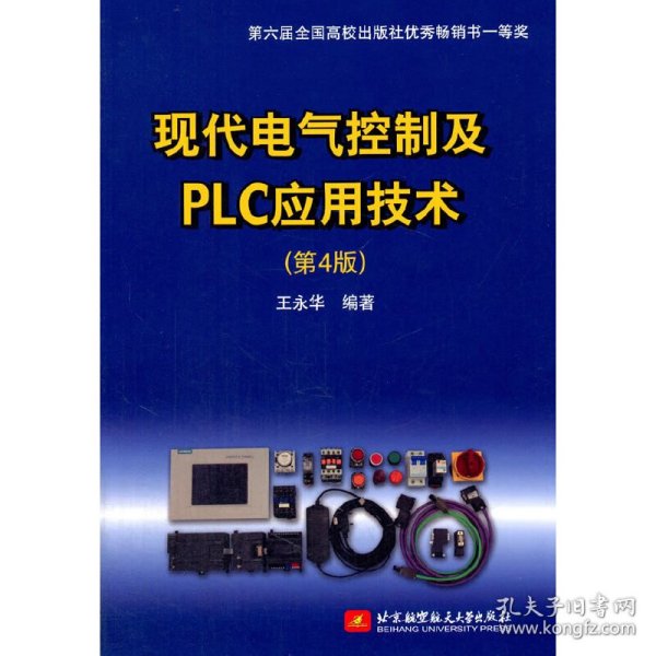 现代电气控制及PLC应用技术（第4版）