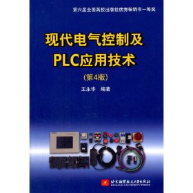 现代电气控制及PLC应用技术（第4版）