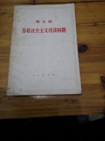 斯大林苏联社会主义经济问题。