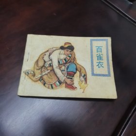 百雀衣.石狮子张口.宝石缸（西藏民间故事） 连环画
