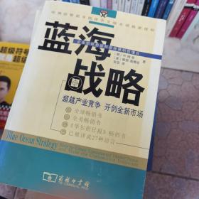 蓝海战略：超越产业竞争，开创全新市场