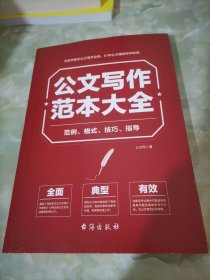 公文写作范本大全：范例、格式、技巧、指导