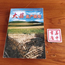 大蒜高产栽培