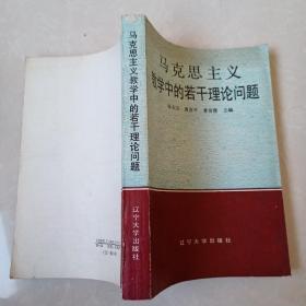 马克思主义教学中的若干理论问题