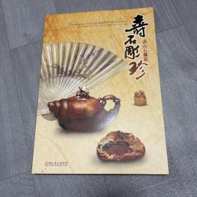 寿山石雕珍—寿山石雕展2007.09.07～10.21