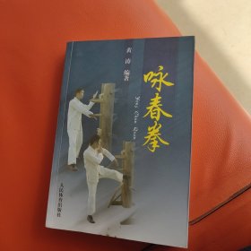 咏春拳