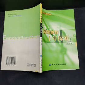 風(fēng)雨兼程 十年探索