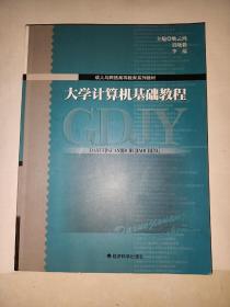 成人与网络高等教育系列教材：大学计算机基础教程