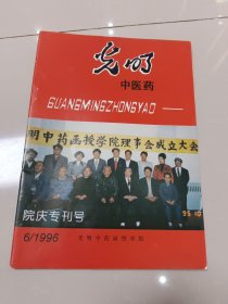 光明中医药院庆专刊号