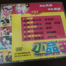 小品王2 VCD