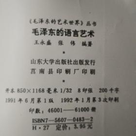 毛泽东的语言艺术