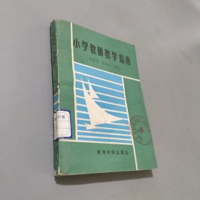小学教师教学指南