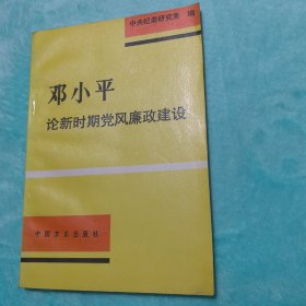 邓小平论新时期党风廉政建设