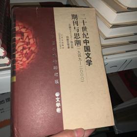 二十世纪中国学术论辩书系·文学卷——二十世纪中国文学期刊与思潮（1949－2000）