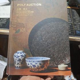 POLY AUCTION 2013北京保利春季拍卖会 大明 格古