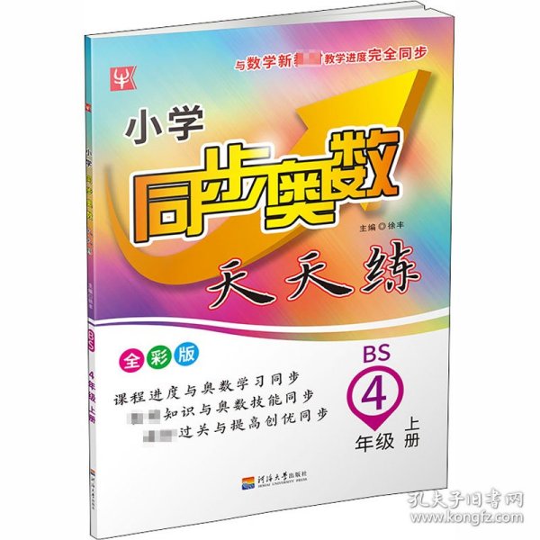 津桥教育·小学同步奥数天天练：四年级上册（苏教版新版）