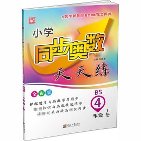 津桥教育·小学同步奥数天天练：四年级上册（苏教版新版）