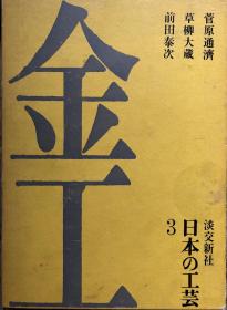 金工3 日本の工芸