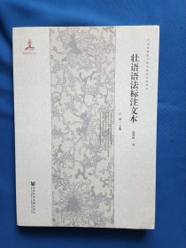 《壮语语法标注文本》，16开。