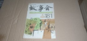 故事会1993年第4期（总第181期）