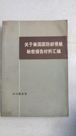 关于美国国防部侵越秘密报告材料汇编（下）