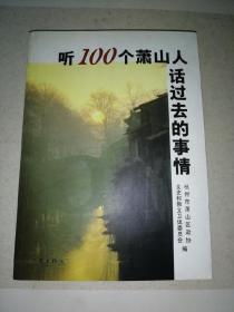 听100个萧山人话过去的事情