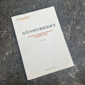 近代中国军阀政治研究