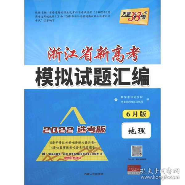 天利38套 （2017）浙江省新高考模拟试题汇编 选考冲击必备--地理 选考使用