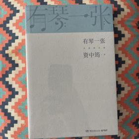 有琴一张.全新修订版（时隔三年，92岁资中筠先生新作出版！吴敬琏，王立平等赞许！）