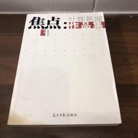 焦点 : 叶辉新闻作品集