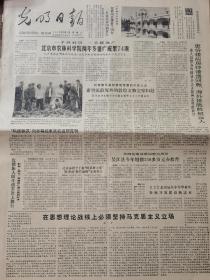 《光明日报》【北京市授予丁榕“模范班主任”、陈秀庭“模范教师”光荣称号；仡佬族人民生活首次上舞台，黔剧《桐花》在贵州汇演中受到好评；（北京国际关系学院英语系）申葆青副教授热心为社会办学，有照片；访肇东市微尘粉笔厂】