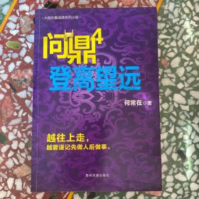 问鼎4：登高望远