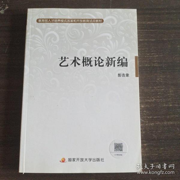 教育部人才培养模式改革和开放教育试点教材：艺术概论新编