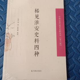 稀见淮安史料四种（中国近现代稀见史料丛刊第六辑）