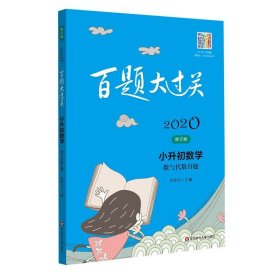 2019百题大过关.小升初数学:数与代数百题（修订版）