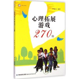 心理拓展游戏270例<梦山书系>