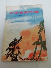 从安老到巴嘉——越南南方解放军胜利纪实 ‘通讯报告集’（彩画封面，重义 著， 作家出版社1965年1版1印）2024.5.2日上