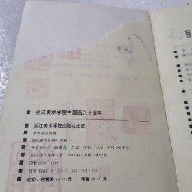 浙江美术学院 中国画六十五年 2