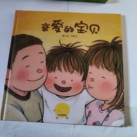 亲爱的宝贝（书皮轻微污渍）