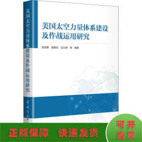 美国太空力量体系建设及作战运用研究