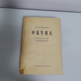 中药学讲义