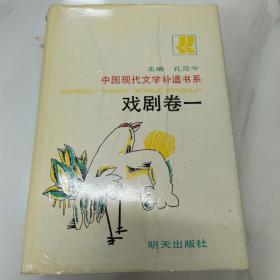 中国现代文学补遗书系戏剧卷一；