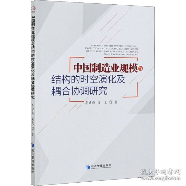 中国制造业规模与结构的时空演化及耦合协调研究