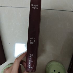 Βетеринария缺三本1-10 1982