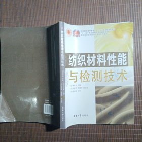 纺织材料性能与检测技术