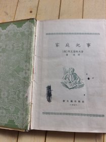 家庭纪事