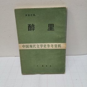 醉里   中國現(xiàn)代文學史參考資料